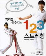 박지성 신수지의 1 2 3 스트레칭 - 탱크 같은 체력, 군살 없는 몸매의 비밀